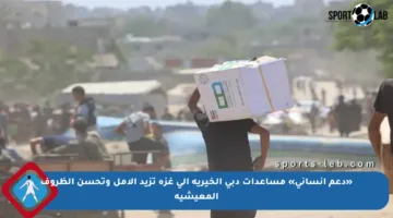 «دعم إنساني» مساعدات دبي الخيرية إلى غزة تزيد الأمل وتحسن الظروف المعيشية